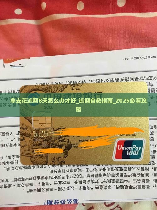拿去花逾期8天怎么办才好 拿去花逾期8天怎么办才好