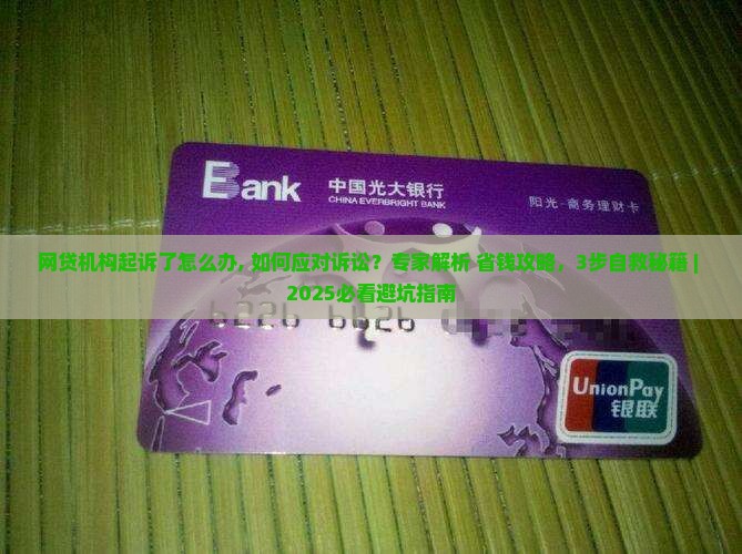 网贷机构起诉了怎么办