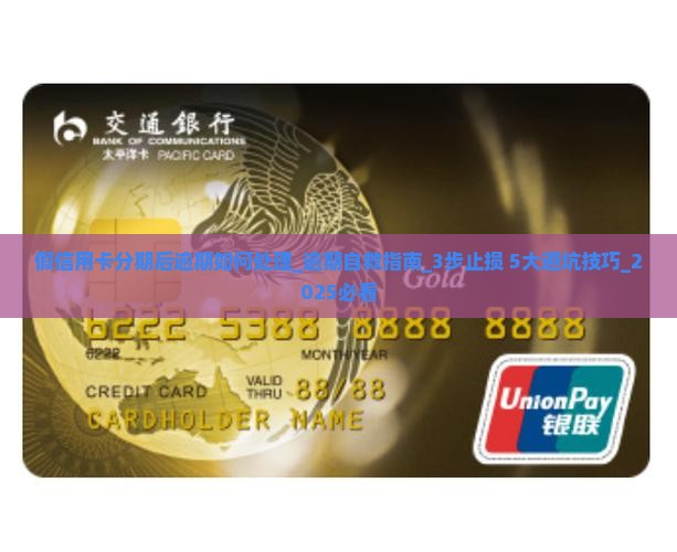 假信用卡分期后逾期如何处理 假信用卡分期后逾期如何处理