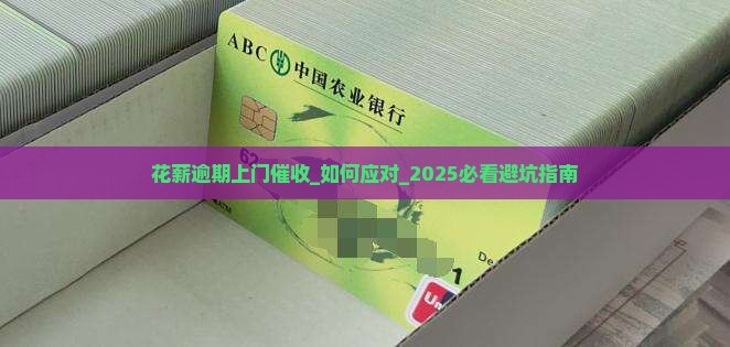 花薪逾期上门催收如何操作 花薪逾期上门催收如何操作