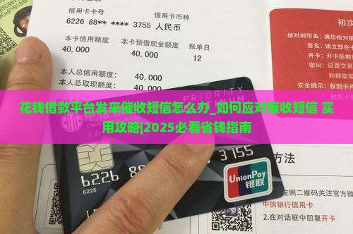花钱借款平台发来催收短信怎么办