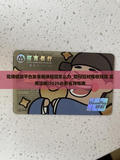 花钱借款平台发来催收短信怎么办