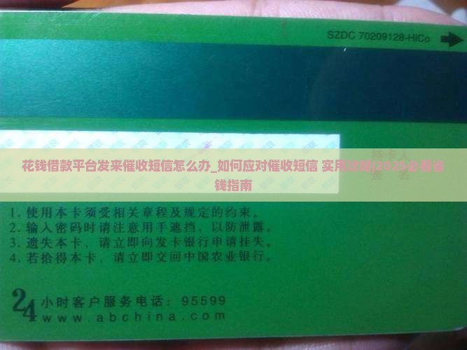 花钱借款平台发来催收短信怎么办