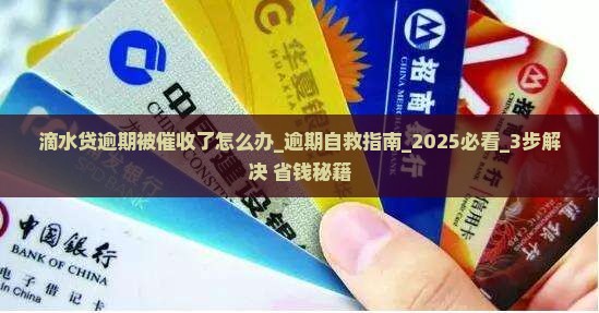 滴水贷逾期被催收了怎么办应该如何处理 滴水贷逾期被催收了怎么办应该如何处理