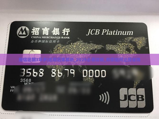 捷信逾期3年多会怎么样 捷信逾期3年多会怎么样