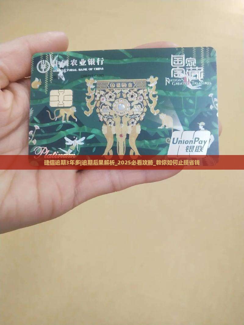 捷信逾期3年多会怎么样 捷信逾期3年多会怎么样