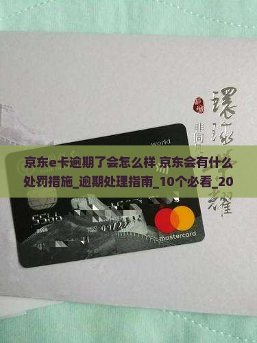 京东e卡逾期了会怎么样京东会有什么处罚措施