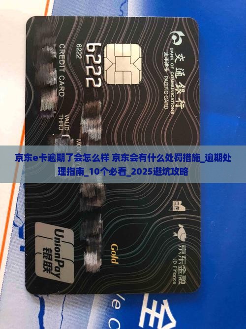 京东e卡逾期了会怎么样京东会有什么处罚措施