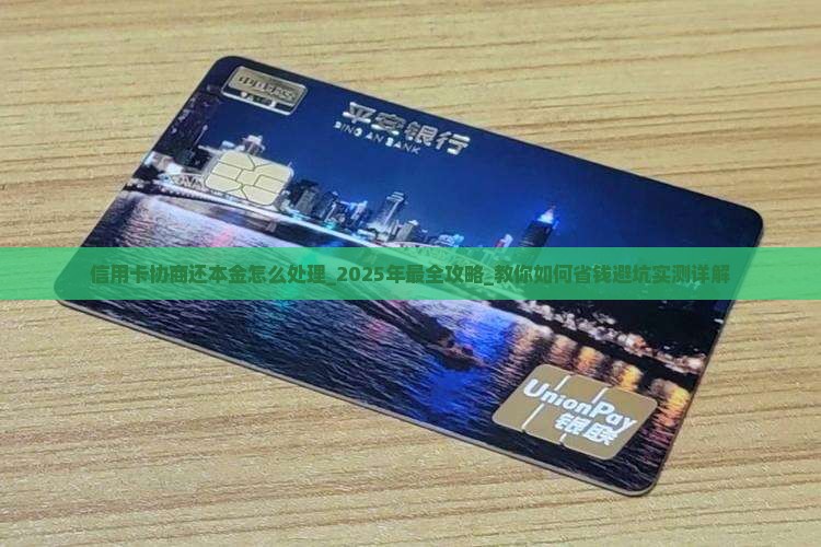 信用卡协商还本金怎么处理 信用卡协商还本金怎么处理