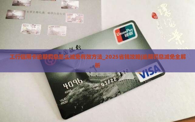 工行信用卡逾期罚息怎么减免有效方法 工行信用卡逾期罚息怎么减免有效方法