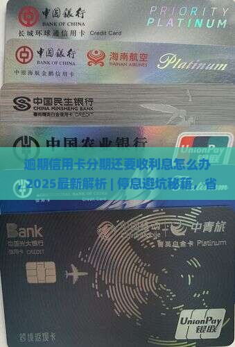 逾期信用卡分期还要收利息怎么办