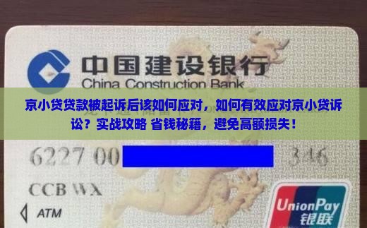 京小贷贷款被起诉后该如何应对 京小贷贷款被起诉后该如何应对