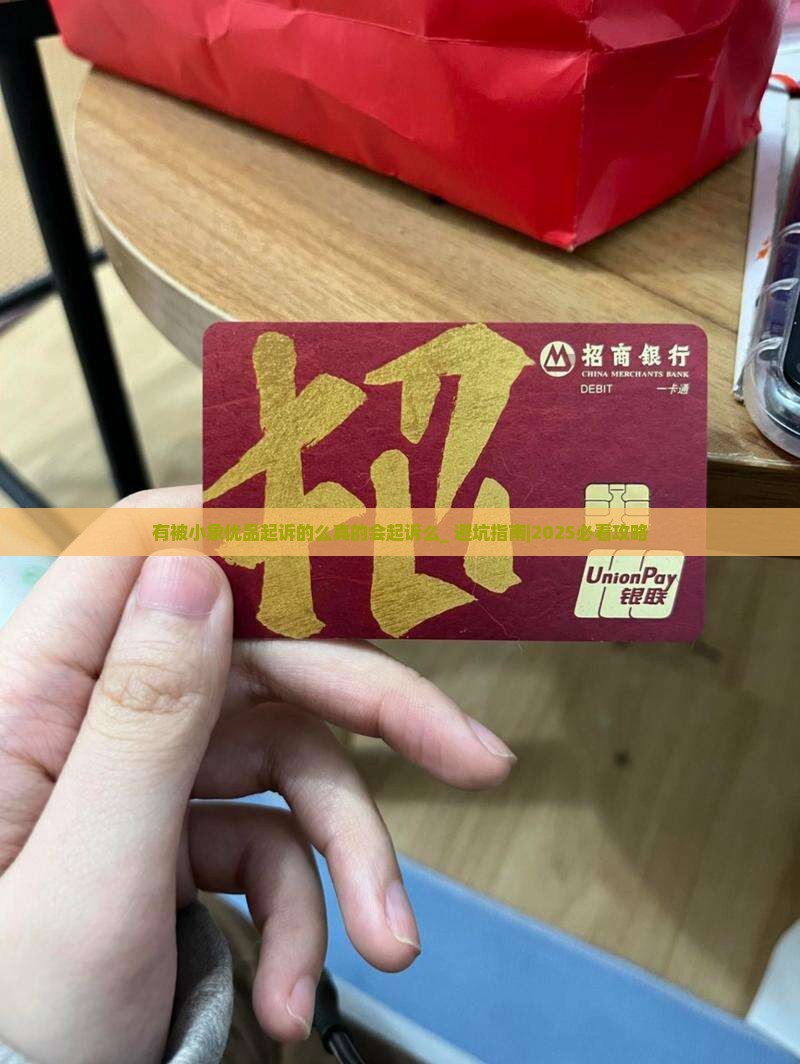 有被小象优品起诉的么真的会起诉么