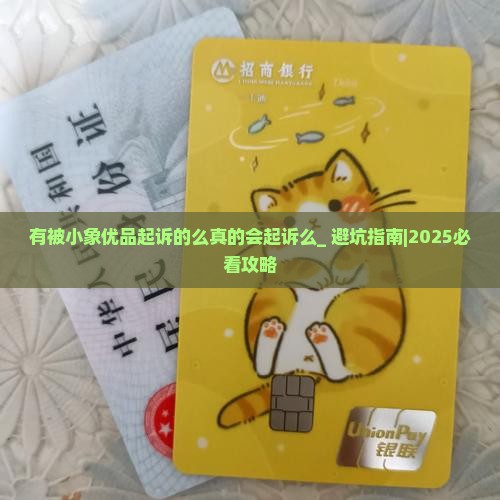 有被小象优品起诉的么真的会起诉么