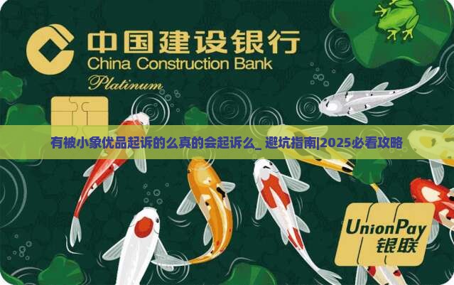有被小象优品起诉的么真的会起诉么