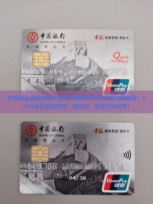 先逾期还是先协商个性化分期哪个更好