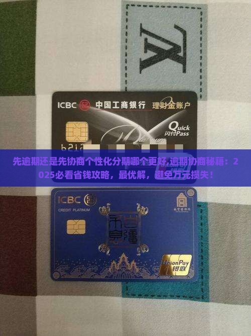 先逾期还是先协商个性化分期哪个更好