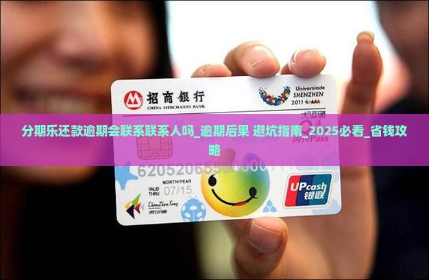 分期乐还款逾期会联系联系人吗
