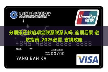分期乐还款逾期会联系联系人吗