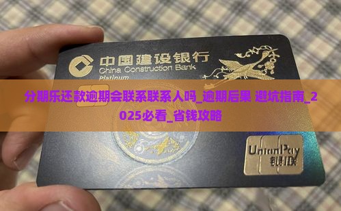 分期乐还款逾期会联系联系人吗