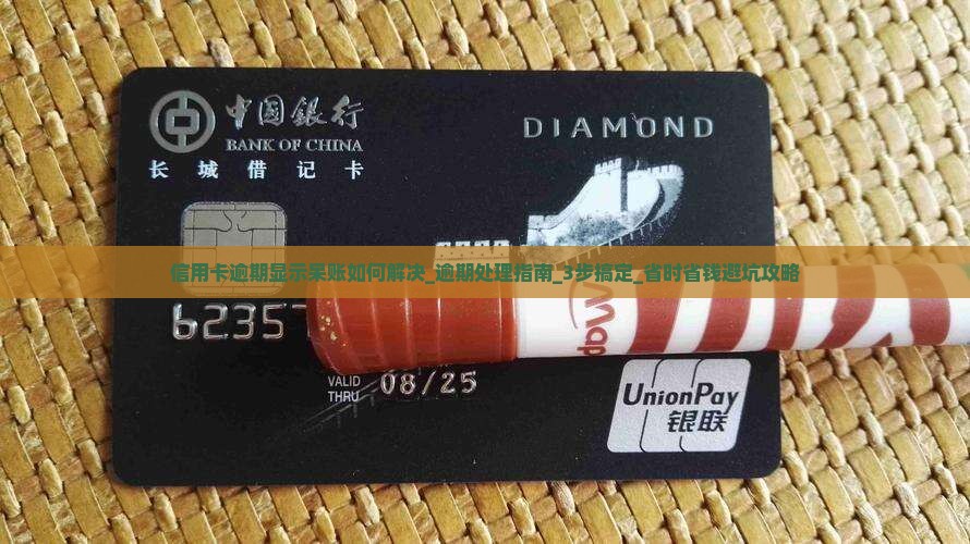 信用卡逾期显示呆账如何解决