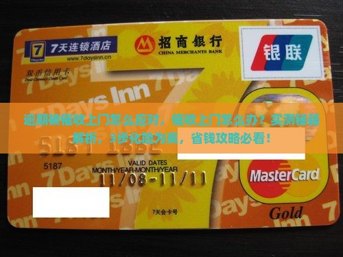 微粒贷逾期被催收上门怎么应对