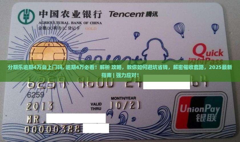 分期乐逾期4万会上门吗