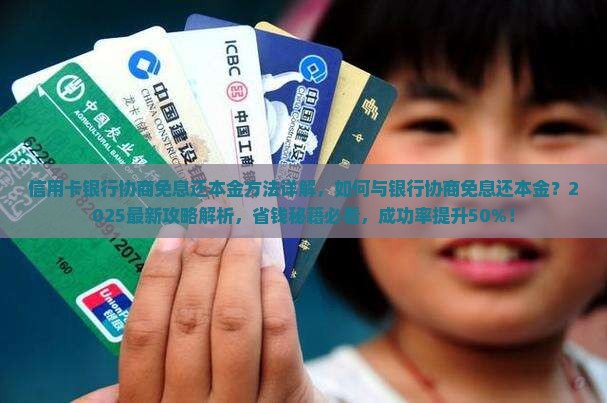 信用卡银行协商免息还本金方法详解