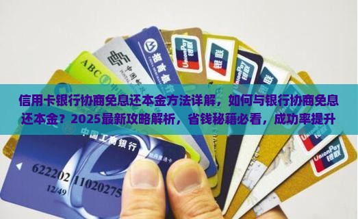 信用卡银行协商免息还本金方法详解