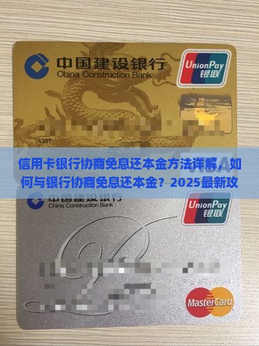 信用卡银行协商免息还本金方法详解