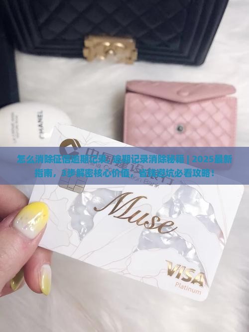 怎么消除征信逾期记录 怎么消除征信逾期记录
