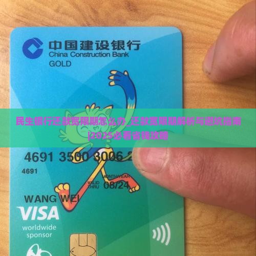 民生银行还款宽限期怎么办 民生银行还款宽限期怎么办