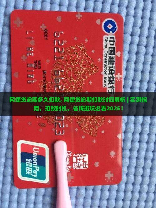网捷贷逾期多久扣款 网捷贷逾期多久扣款
