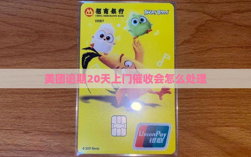 美团逾期20天上门催收会怎么处理