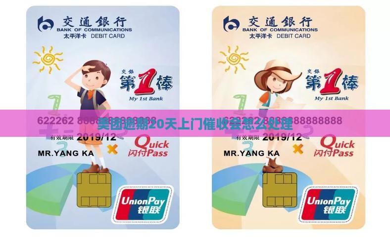 美团逾期20天上门催收会怎么处理