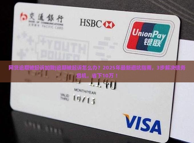网贷逾期被起诉加我微信