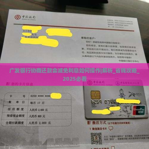 广发银行协商还款会减免利息如何操作