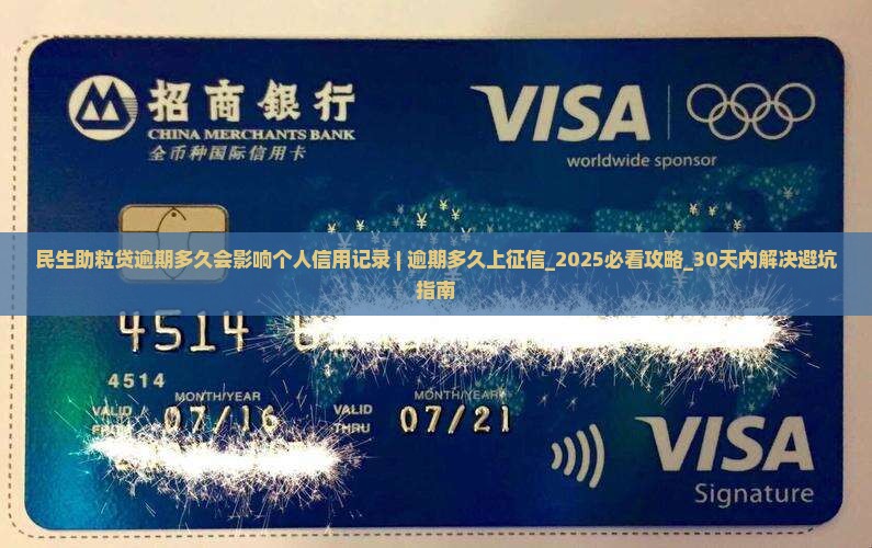 民生助粒贷逾期多久会影响个人信用记录