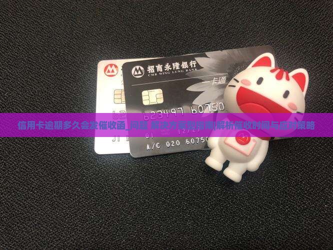 信用卡逾期多久会发催收函的时间是多久