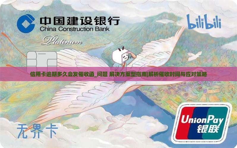 信用卡逾期多久会发催收函的时间是多久