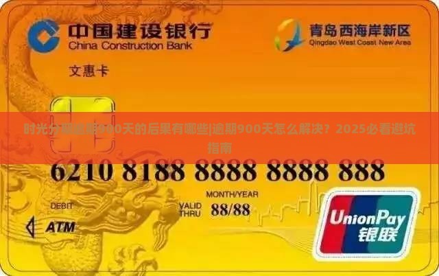 时光分期逾期900天的后果有哪些