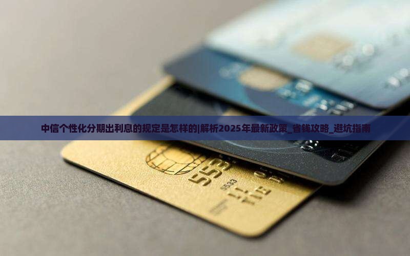 中信个性化分期出利息的规定是怎样的