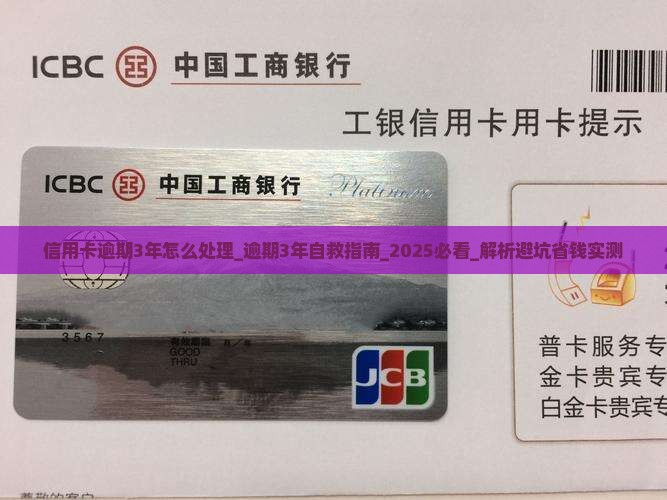 信用卡逾期3年怎么处理 信用卡逾期3年怎么处理
