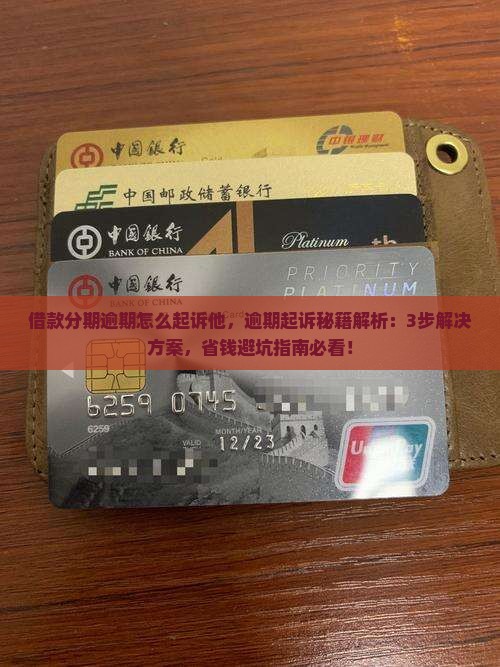借款分期逾期怎么起诉他