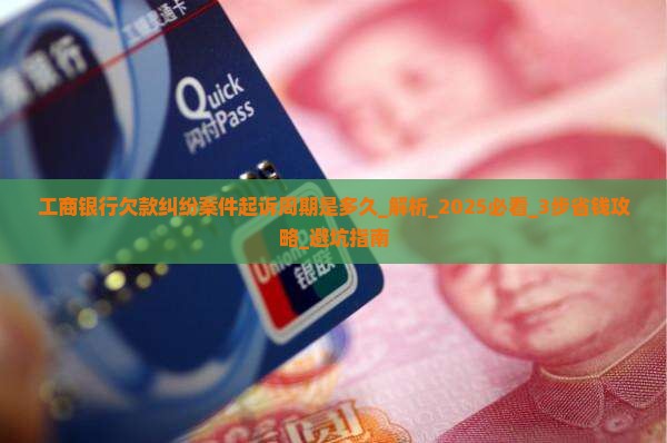 工商银行欠款纠纷案件起诉周期是多久