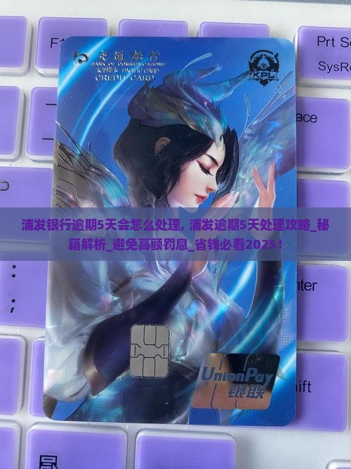 浦发银行逾期5天会怎么处理