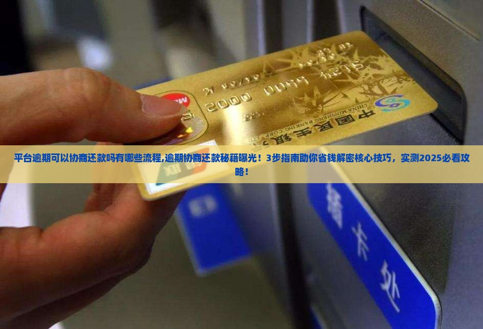 平台逾期可以协商还款吗有哪些流程