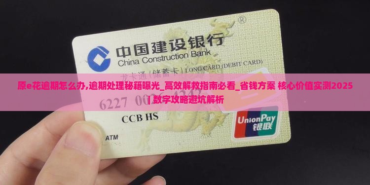 原e花逾期怎么办