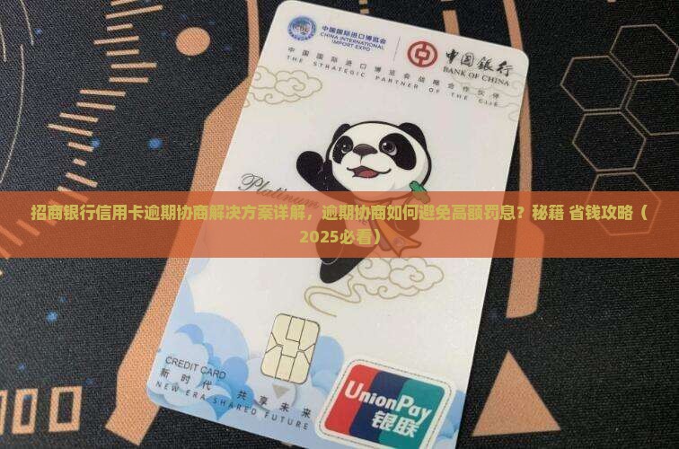 招商银行信用卡逾期协商解决方案详解
