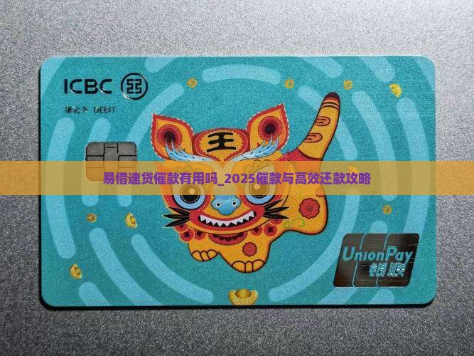 易借速贷催款有用吗 易借速贷催款有用吗